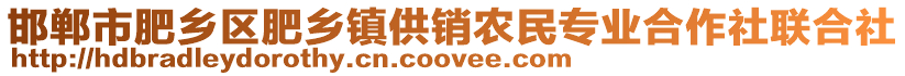 邯鄲市肥鄉(xiāng)區(qū)肥鄉(xiāng)鎮(zhèn)供銷農(nóng)民專業(yè)合作社聯(lián)合社