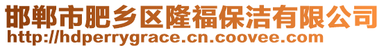 邯鄲市肥鄉(xiāng)區(qū)隆福保潔有限公司