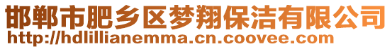 邯鄲市肥鄉(xiāng)區(qū)夢(mèng)翔保潔有限公司