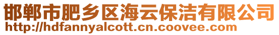 邯郸市肥乡区海云保洁有限公司