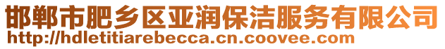 邯鄲市肥鄉(xiāng)區(qū)亞潤(rùn)保潔服務(wù)有限公司