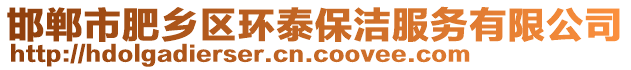 邯鄲市肥鄉(xiāng)區(qū)環(huán)泰保潔服務(wù)有限公司