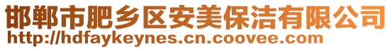 邯鄲市肥鄉(xiāng)區(qū)安美保潔有限公司