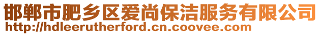 邯鄲市肥鄉(xiāng)區(qū)愛(ài)尚保潔服務(wù)有限公司