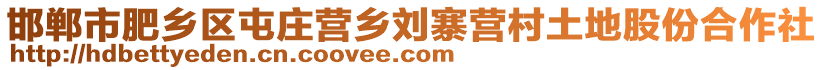 邯鄲市肥鄉(xiāng)區(qū)屯莊營鄉(xiāng)劉寨營村土地股份合作社