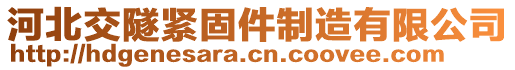 河北交隧緊固件制造有限公司