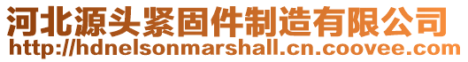 河北源頭緊固件制造有限公司