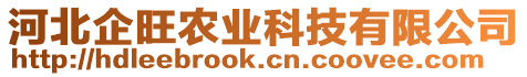 河北企旺農(nóng)業(yè)科技有限公司