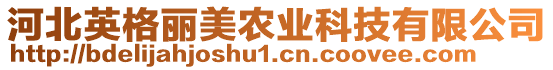 河北英格麗美農(nóng)業(yè)科技有限公司