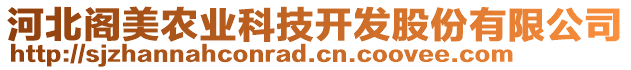 河北閣美農(nóng)業(yè)科技開發(fā)股份有限公司