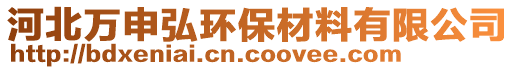 河北万申弘环保材料有限公司