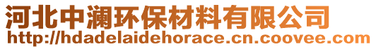 河北中瀾環(huán)保材料有限公司