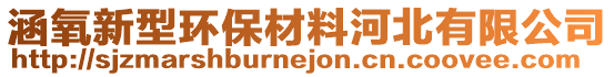 涵氧新型環(huán)保材料河北有限公司