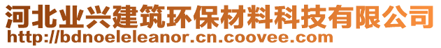 河北業(yè)興建筑環(huán)保材料科技有限公司