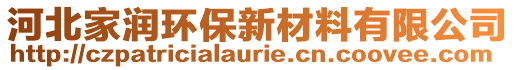 河北家潤環(huán)保新材料有限公司