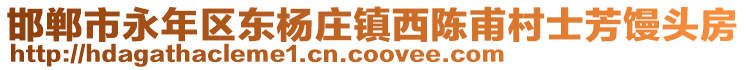 邯鄲市永年區(qū)東楊莊鎮(zhèn)西陳甫村士芳饅頭房