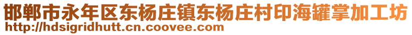 邯鄲市永年區(qū)東楊莊鎮(zhèn)東楊莊村印海罐掌加工坊