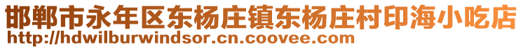 邯鄲市永年區(qū)東楊莊鎮(zhèn)東楊莊村印海小吃店