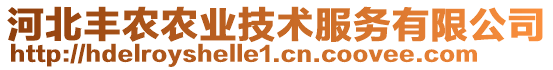 河北豐農(nóng)農(nóng)業(yè)技術(shù)服務(wù)有限公司