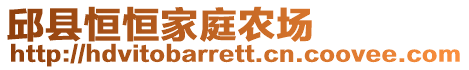 邱縣恒恒家庭農(nóng)場