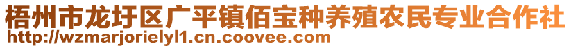 梧州市龍圩區(qū)廣平鎮(zhèn)佰寶種養(yǎng)殖農(nóng)民專業(yè)合作社