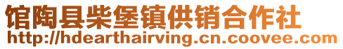 馆陶县柴堡镇供销合作社