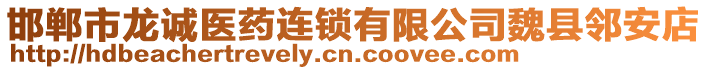 邯郸市龙诚医药连锁有限公司魏县邻安店