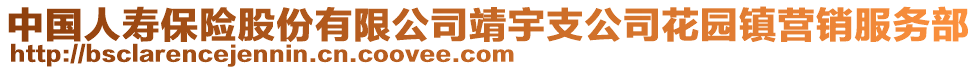 中國人壽保險股份有限公司靖宇支公司花園鎮(zhèn)營銷服務(wù)部