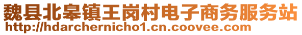 魏县北皋镇王岗村电子商务服务站