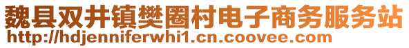 魏县双井镇樊圈村电子商务服务站