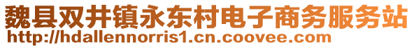 魏縣雙井鎮(zhèn)永東村電子商務(wù)服務(wù)站