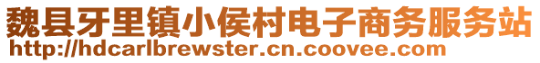 魏县牙里镇小侯村电子商务服务站