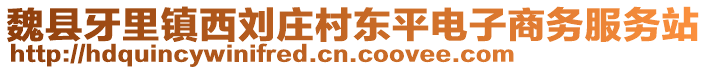 魏縣牙里鎮(zhèn)西劉莊村東平電子商務(wù)服務(wù)站