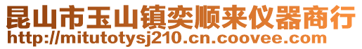 昆山市玉山鎮(zhèn)奕順來(lái)儀器商行