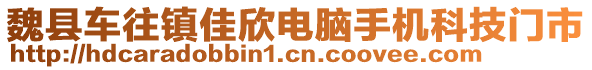 魏縣車(chē)往鎮(zhèn)佳欣電腦手機(jī)科技門(mén)市