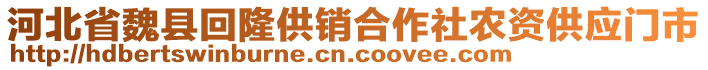 河北省魏縣回隆供銷合作社農(nóng)資供應(yīng)門市