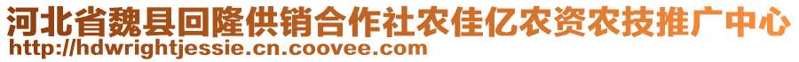 河北省魏縣回隆供銷合作社農(nóng)佳億農(nóng)資農(nóng)技推廣中心