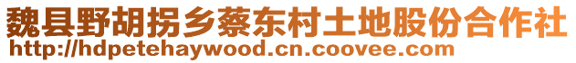 魏縣野胡拐鄉(xiāng)蔡?hào)|村土地股份合作社