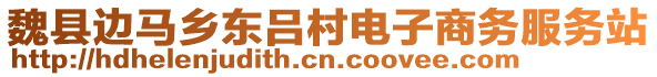 魏縣邊馬鄉(xiāng)東呂村電子商務(wù)服務(wù)站