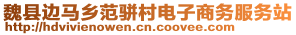 魏縣邊馬鄉(xiāng)范駢村電子商務(wù)服務(wù)站