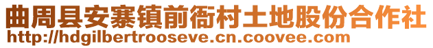 曲周縣安寨鎮(zhèn)前衙村土地股份合作社