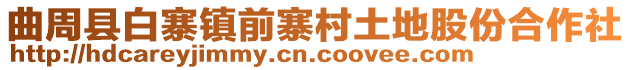 曲周县白寨镇前寨村土地股份合作社