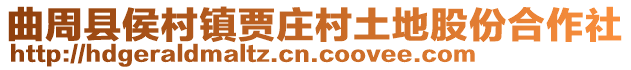 曲周县侯村镇贾庄村土地股份合作社