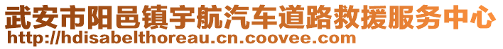 武安市陽邑鎮(zhèn)宇航汽車道路救援服務(wù)中心