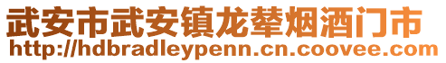 武安市武安鎮(zhèn)龍輦煙酒門市