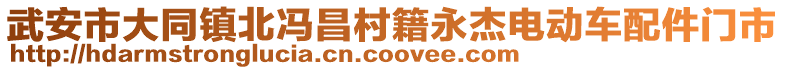 武安市大同鎮(zhèn)北馮昌村籍永杰電動車配件門市