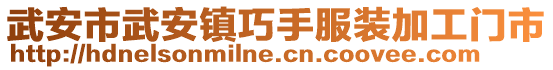 武安市武安镇巧手服装加工门市