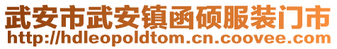 武安市武安镇函硕服装门市