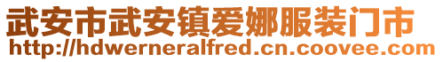 武安市武安镇爱娜服装门市