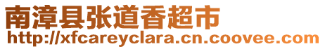 南漳縣張道香超市